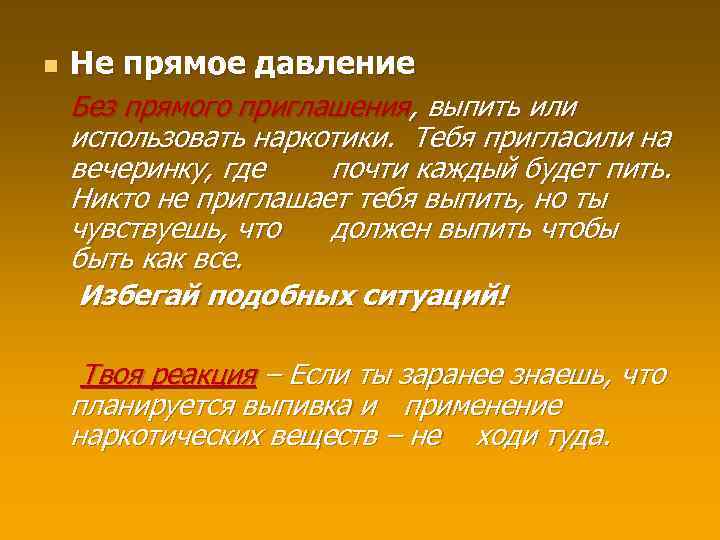 n Не прямое давление Без прямого приглашения, выпить или использовать наркотики. Тебя пригласили на