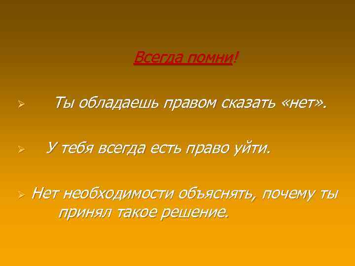 Всегда помни! Ø Ø Ø Ты обладаешь правом сказать «нет» . У тебя всегда