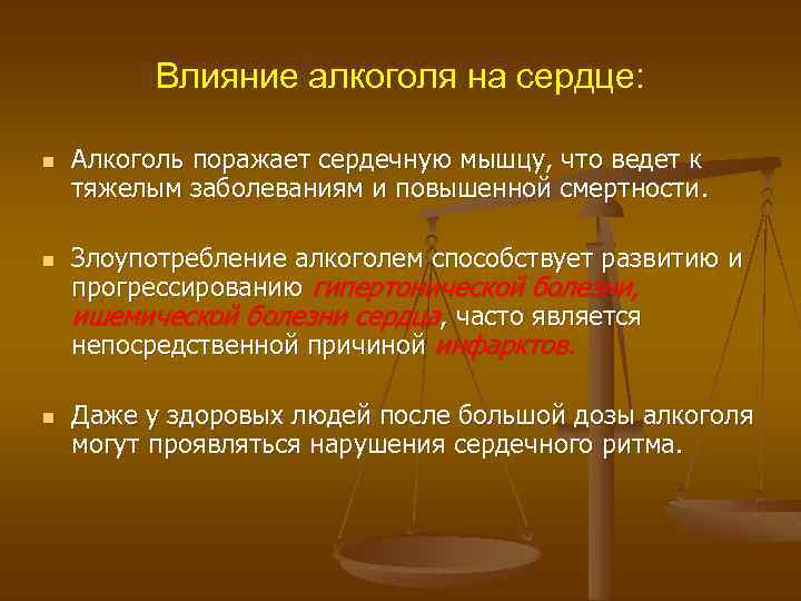 Влияние алкоголя на сердце: n n n Алкоголь поражает сердечную мышцу, что ведет к