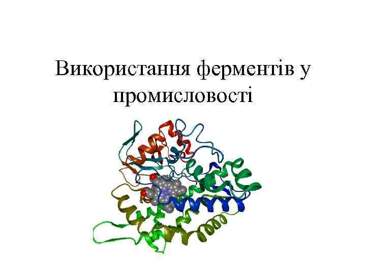 Використання ферментів у промисловості 