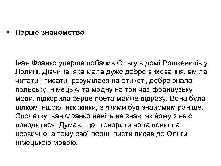  • Перше знайомство Іван Франко уперше побачив Ольгу в домі Рошкевичів у Лолині.
