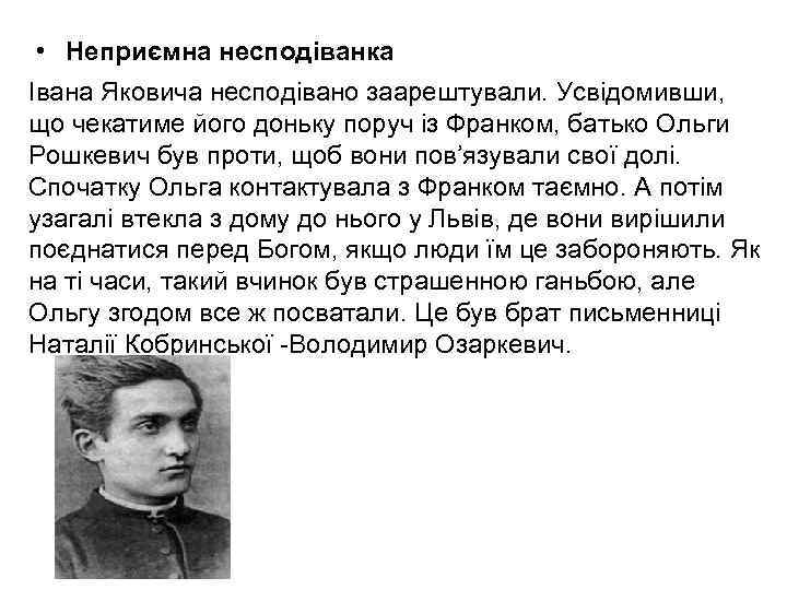  • Неприємна несподіванка Івана Яковича несподівано заарештували. Усвідомивши, що чекатиме його доньку поруч