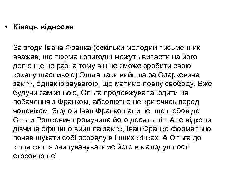  • Кінець відносин За згоди Івана Франка (оскільки молодий письменник вважав, що тюрма