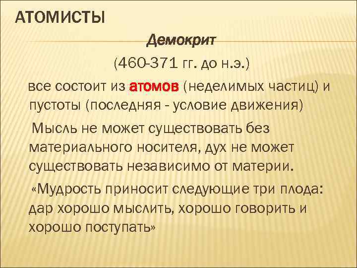 АТОМИСТЫ Демокрит (460 -371 гг. до н. э. ) все состоит из атомов (неделимых