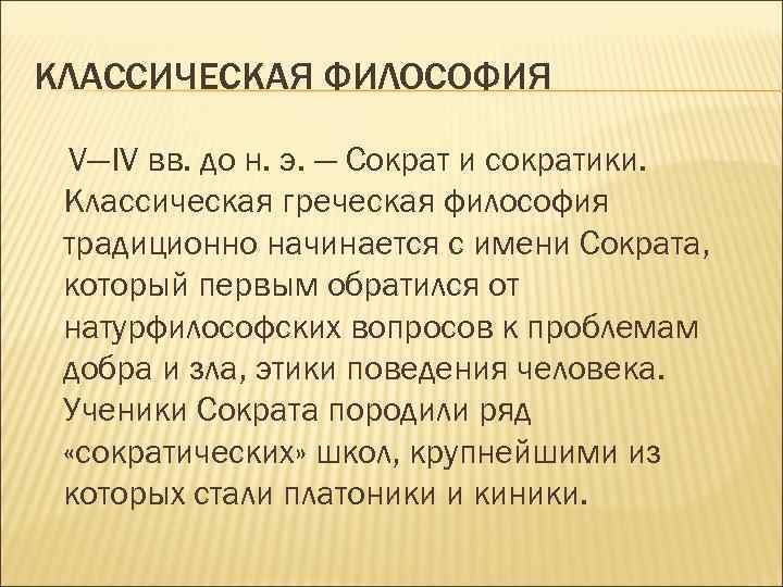 КЛАССИЧЕСКАЯ ФИЛОСОФИЯ V—IV вв. до н. э. — Сократ и сократики. Классическая греческая философия