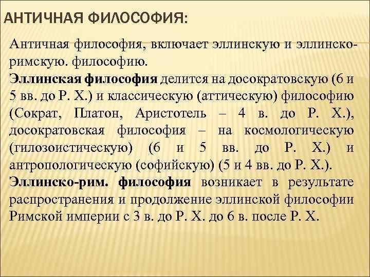 АНТИЧНАЯ ФИЛОСОФИЯ: Античная философия, включает эллинскую и эллинскоримскую. философию. Эллинская философия делится на досократовскую