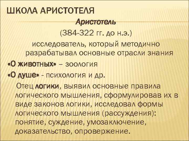 ШКОЛА АРИСТОТЕЛЯ Аристотель (384 -322 гг. до н. э. ) исследователь, который методично разрабатывал