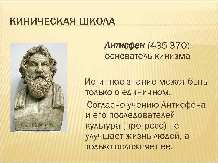 КИНИЧЕСКАЯ ШКОЛА Антисфен (435 -370) основатель кинизма Истинное знание может быть только о единичном.