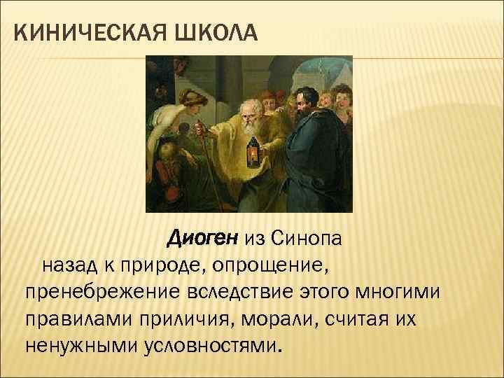 КИНИЧЕСКАЯ ШКОЛА Диоген из Синопа назад к природе, опрощение, пренебрежение вследствие этого многими правилами