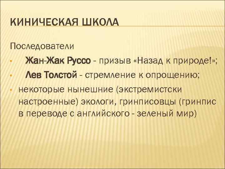 КИНИЧЕСКАЯ ШКОЛА Последователи • Жан-Жак Руссо - призыв «Назад к природе!» ; • Лев