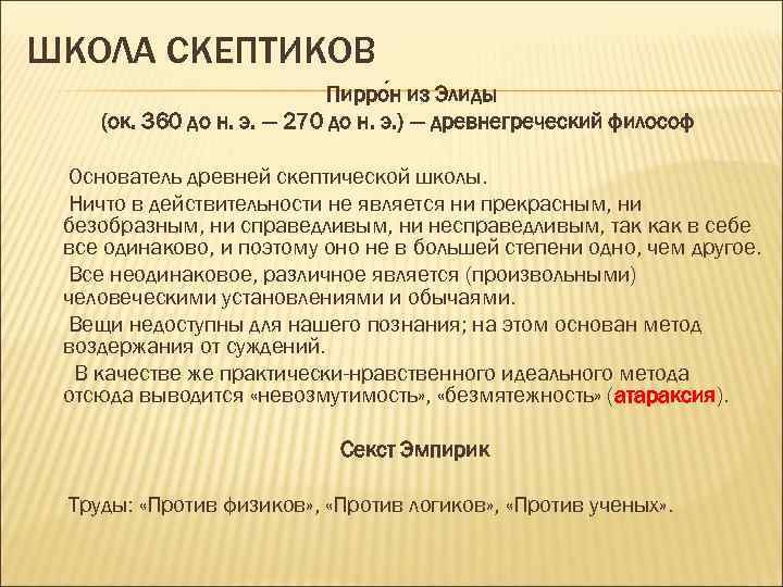 ШКОЛА СКЕПТИКОВ Пирро н из Элиды (ок. 360 до н. э. — 270 до