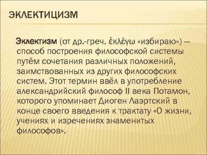 ЭКЛЕКТИЦИЗМ Эклектизм (от др. -греч. ἐκλέγω «избираю» ) — способ построения философской системы путём