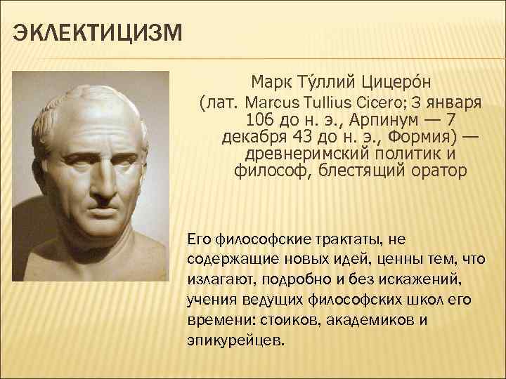 ЭКЛЕКТИЦИЗМ Марк Ту ллий Цицеро н (лат. Marcus Tullius Cicero; 3 января 106 до