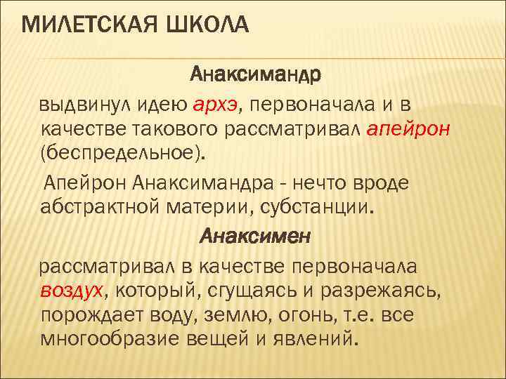 МИЛЕТСКАЯ ШКОЛА Анаксимандр выдвинул идею архэ, первоначала и в качестве такового рассматривал апейрон (беспредельное).