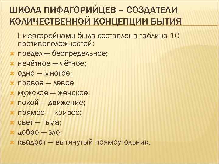 ШКОЛА ПИФАГОРИЙЦЕВ – СОЗДАТЕЛИ КОЛИЧЕСТВЕННОЙ КОНЦЕПЦИИ БЫТИЯ Пифагорейцами была составлена таблица 10 противоположностей: предел