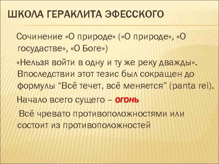 ШКОЛА ГЕРАКЛИТА ЭФЕССКОГО Сочинение «О природе» ( «О природе» , «О госудастве» , «О