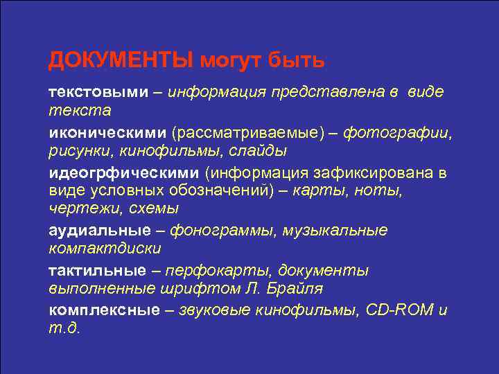 ДОКУМЕНТЫ могут быть текстовыми – информация представлена в виде текста иконическими (рассматриваемые) – фотографии,