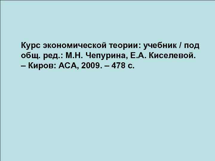 Курс экономической теории: учебник / под общ. ред. : М. Н. Чепурина, Е. А.