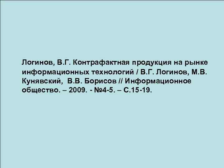 Логинов, В. Г. Контрафактная продукция на рынке информационных технологий / В. Г. Логинов, М.
