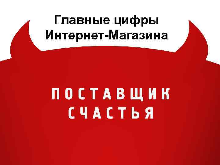 Главные цифры Интернет-Магазина 
