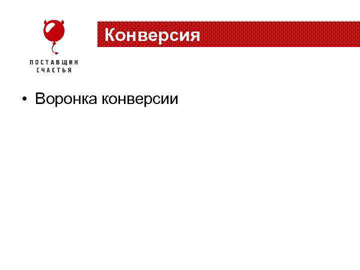 Конверсия • Воронка конверсии 