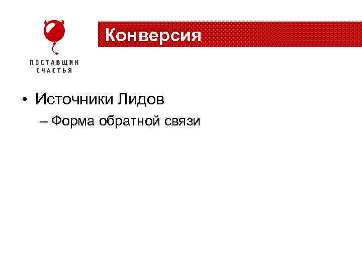 Конверсия • Источники Лидов – Форма обратной связи 