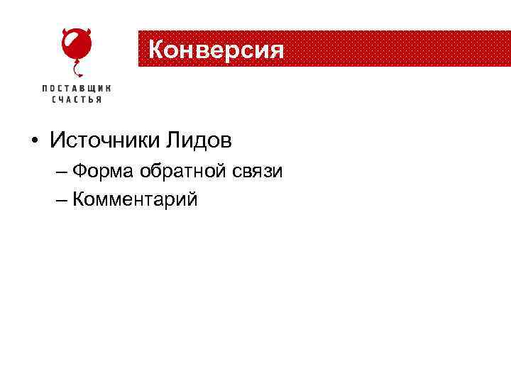 Конверсия • Источники Лидов – Форма обратной связи – Комментарий 