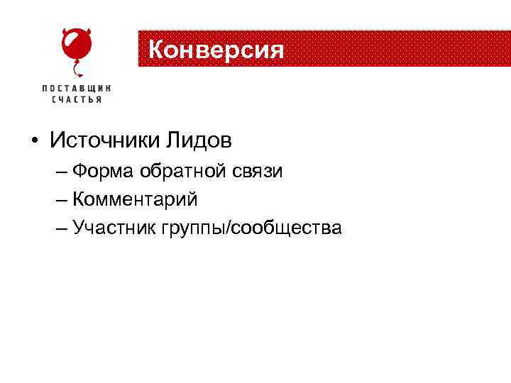 Конверсия • Источники Лидов – Форма обратной связи – Комментарий – Участник группы/сообщества 