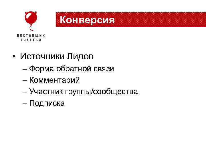 Конверсия • Источники Лидов – Форма обратной связи – Комментарий – Участник группы/сообщества –
