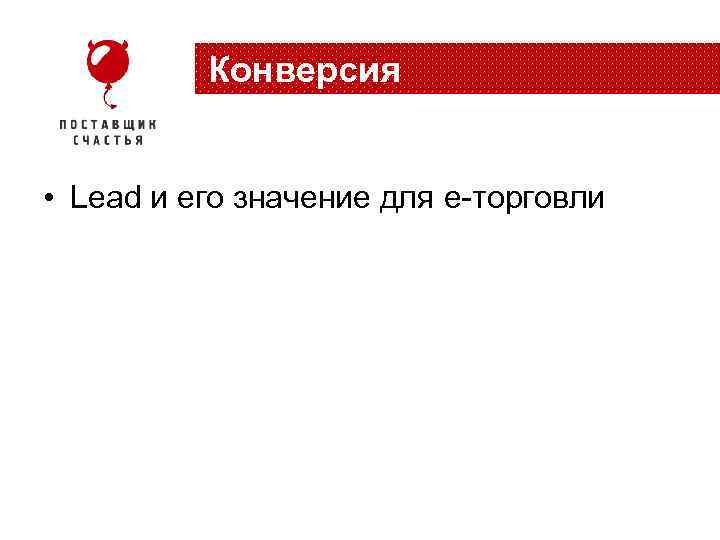 Конверсия • Lead и его значение для e-торговли 