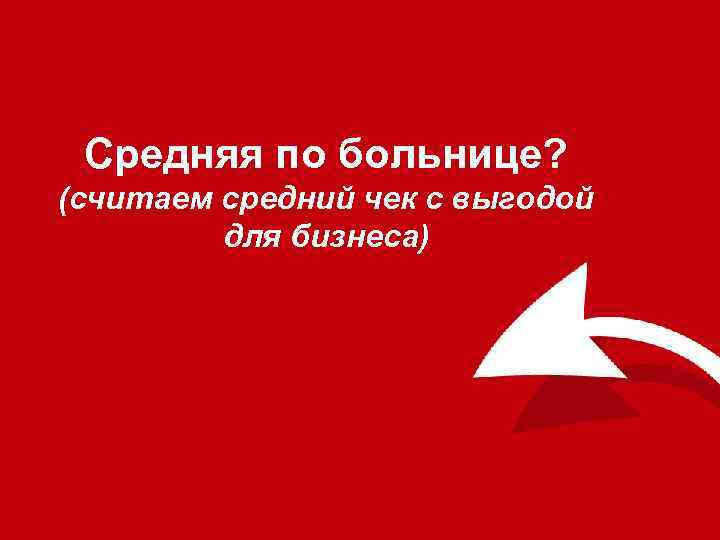 Средняя по больнице? (считаем средний чек с выгодой для бизнеса) 