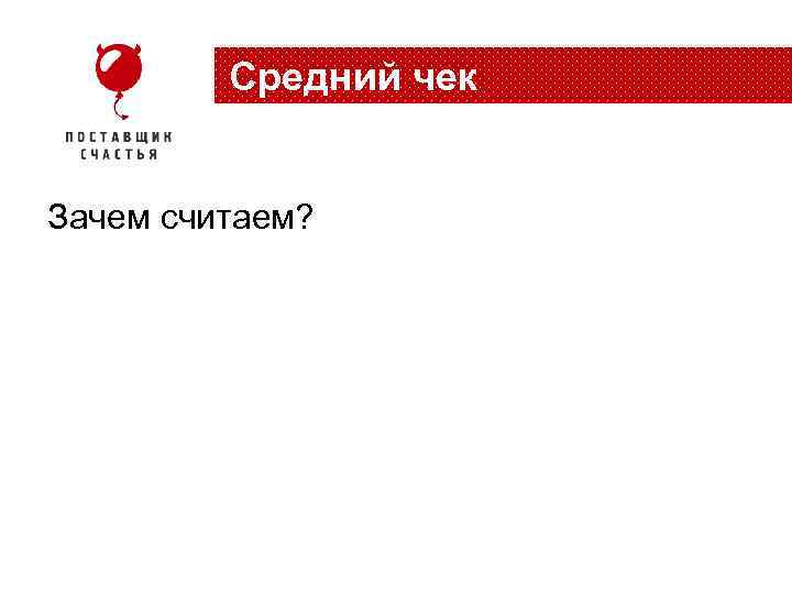 Средний чек Зачем считаем? 