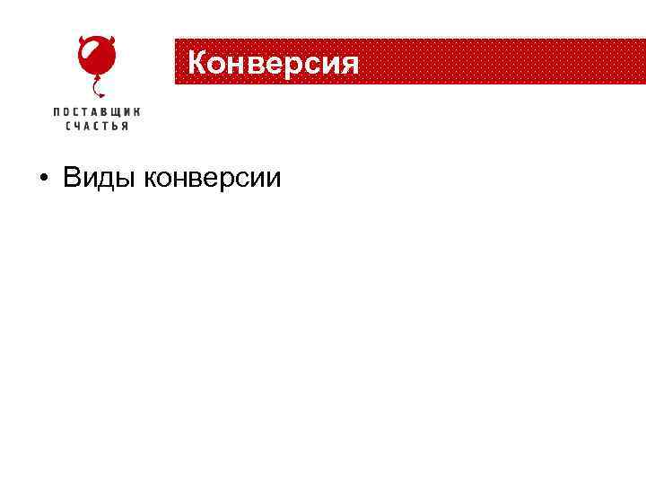 Конверсия • Виды конверсии 