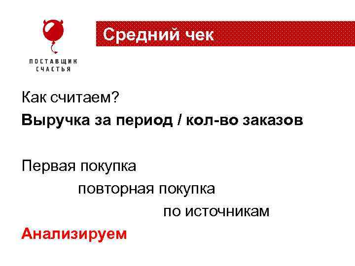 Средний чек Как считаем? Выручка за период / кол-во заказов Первая покупка повторная покупка