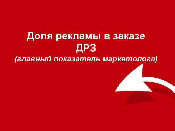 Доля рекламы в заказе ДРЗ (главный показатель маркетолога) 