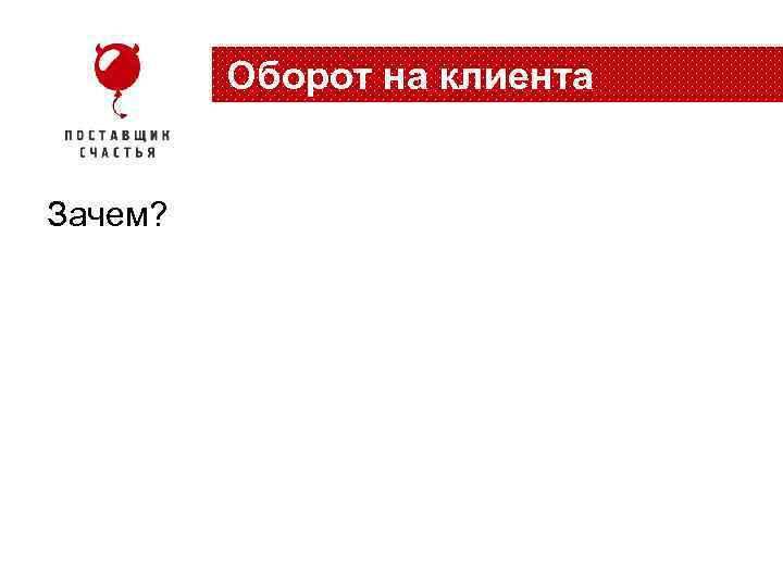Оборот на клиента Зачем? 