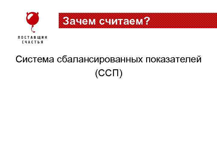 Зачем считаем? Система сбалансированных показателей (ССП) 
