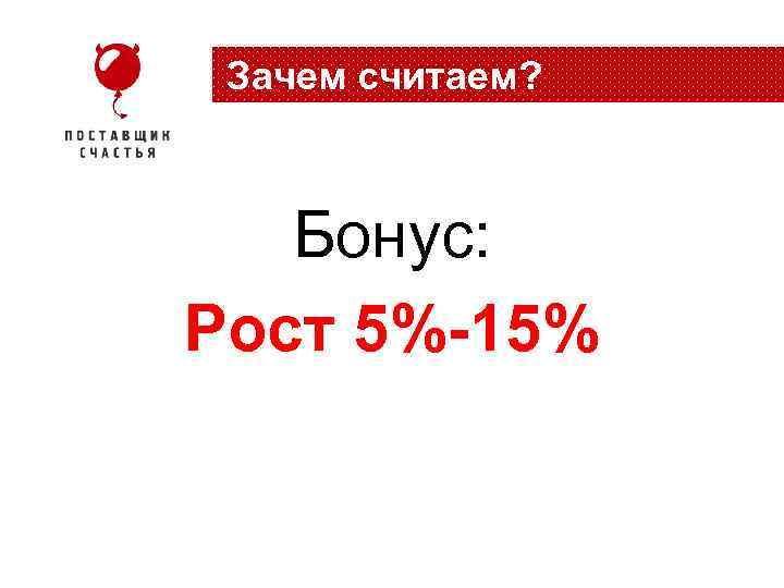 Зачем считаем? Бонус: Рост 5%-15% 