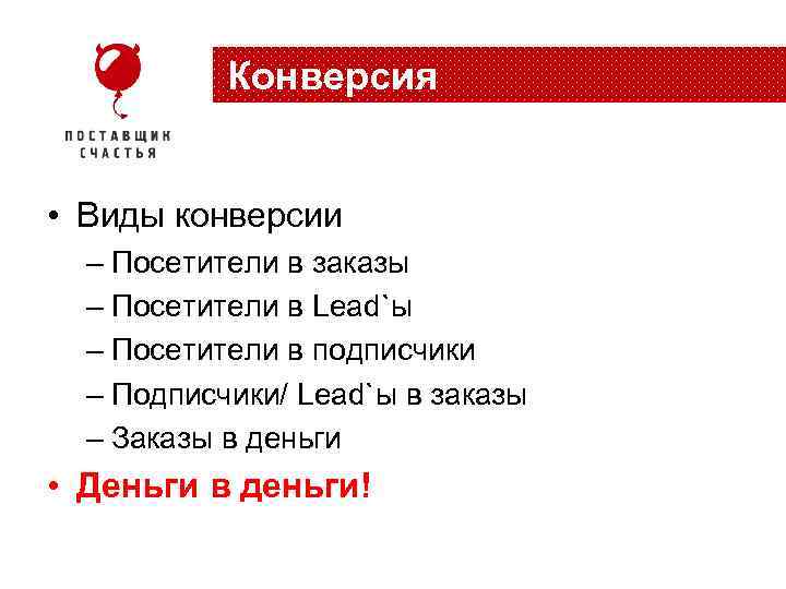Конверсия • Виды конверсии – Посетители в заказы – Посетители в Lead`ы – Посетители