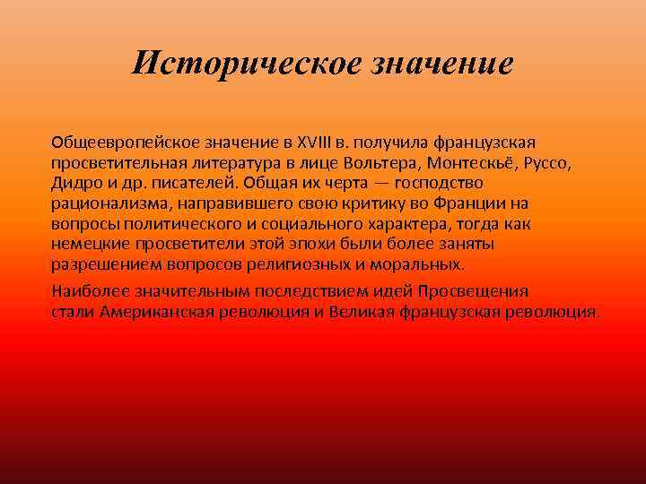 Историческое значение Общеевропейское значение в XVIII в. получила французская просветительная литература в лице Вольтера,