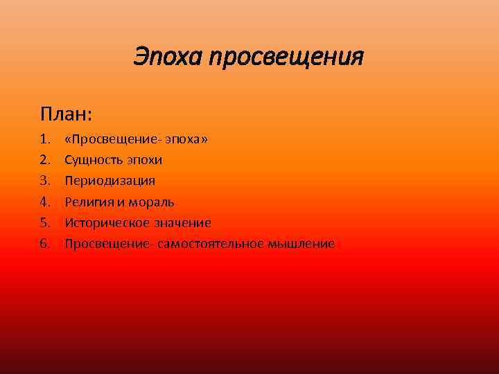 Эпоха просвещения План: 1. 2. 3. 4. 5. 6. «Просвещение- эпоха» Сущность эпохи Периодизация