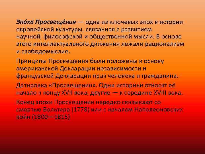 Эпо ха Просвеще ния — одна из ключевых эпох в истории европейской культуры, связанная