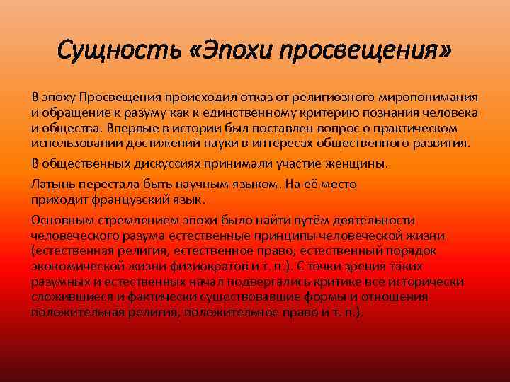 Сущность «Эпохи просвещения» В эпоху Просвещения происходил отказ от религиозного миропонимания и обращение к