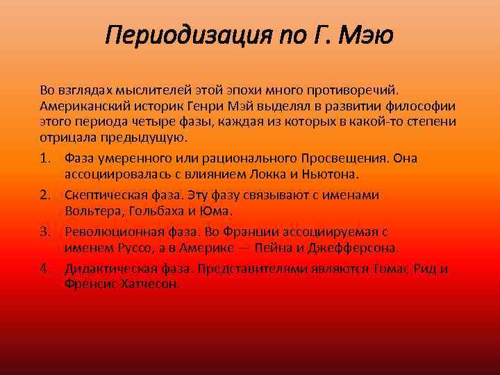 Периодизация по Г. Мэю Во взглядах мыслителей этой эпохи много противоречий. Американский историк Генри