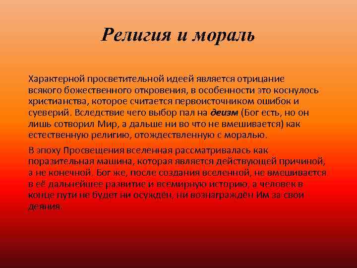 Религия и мораль Характерной просветительной идеей является отрицание всякого божественного откровения, в особенности это