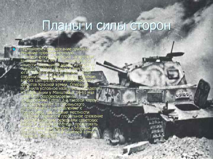 Планы и силы сторон n Германское командование приняло решение провести крупную стратегическую операцию на