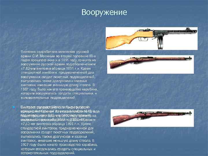 Вооружение Винтовка разработана капитаном русской армии С. И. Мосиным во второй половине 80 -х