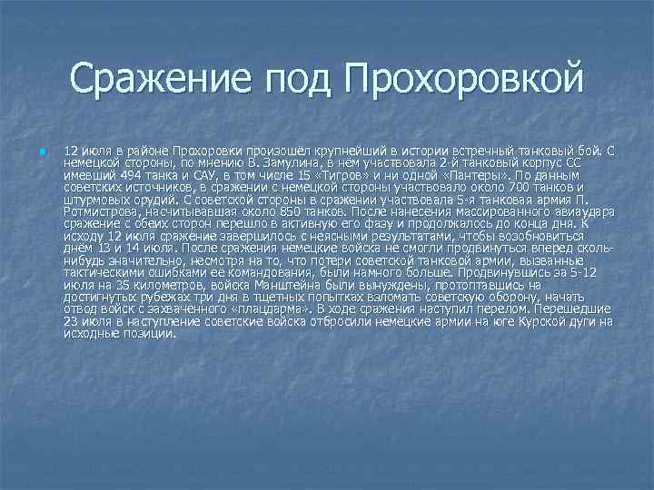 Сражение под Прохоровкой n 12 июля в районе Прохоровки произошёл крупнейший в истории встречный