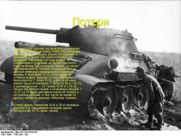 Потери n n По советским данным, на поле боя в сражении под Прохоровкой осталось