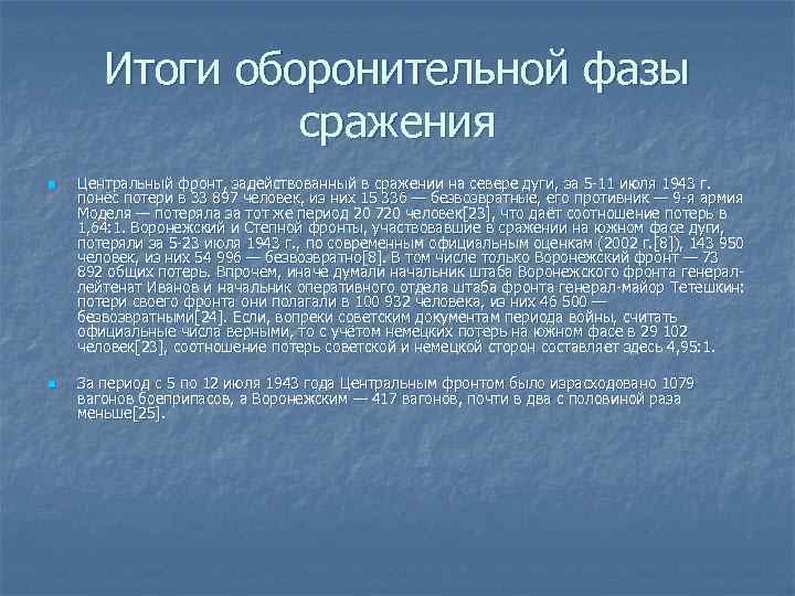 Итоги оборонительной фазы сражения n n Центральный фронт, задействованный в сражении на севере дуги,
